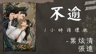 【1小時循環版】｜不逾｜葉炫清&張遠｜《長月燼明》插曲| Drama Till The End Of The Moon OST