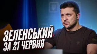 🔥❗ Зеленський за 21 червня: Жорсткі бої! На Півдні – є наш рух уперед!