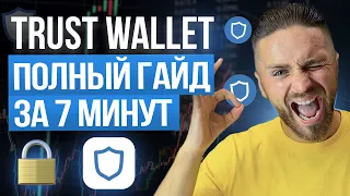 TRUST WALLET полный гайд | Инструкция траст валлет | Криптокошелёк Trust Wallet пополнить и вывести