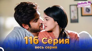 Любовь По Интернету Индийский сериал 116 | Русский Дубляж