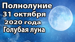 Полнолуние 31 Октября Будет Голубая Луна Что опасно делать