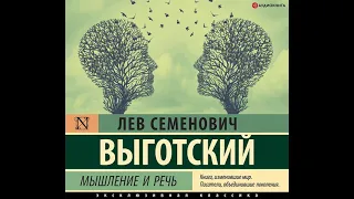 Лев Семенович Выготский – Мышление и речь. [Аудиокнига]