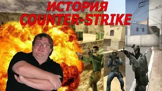 ИСТОРИЯ COUNTER STRIKE | КАК ПОЯВИЛАСЬ CS GO | ИСТОРИЯ СОЗДАНИЯ CS GO | CS ИСТОРИЯ | ЗАПУСКИ CS GO