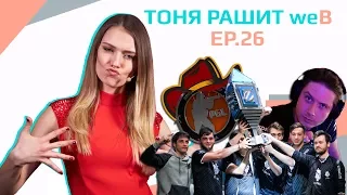 "Тоня рашит weB" ep.26: G2 чемпионы EPL S5, а Renegades побеждают на Asia Minor