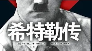 《希特勒傳(上)》第二次世界大戰的發動者