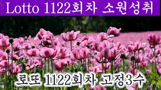 로또 1122회차 반자동 고정3수 예상번호 10장 소원성취 하십시오 🎁 🎁 🎁 🎁 🎁