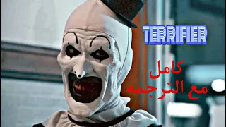 فيلم terrifier كامل مع الترجمه HD رعب