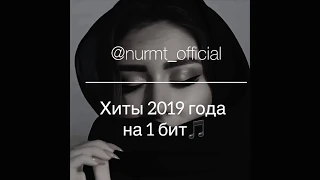 #НУРМТ  Хиты 2019 года на 1 бит🎵 кавер от NURMT🎤