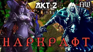 Наркрафт! Акт 2! (AW) (Машинима + Переозвучка.)