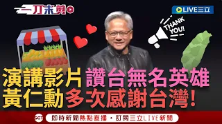 【一刀未剪】黃仁勳演講影片看了超感動! 演講影片讚台是無名英雄.世界支柱 演講中分享自己愛逛夜市 推薦水果攤「足讚欸」 多次提到感謝台 演講尾聲歡聲雷動｜【焦點人物大現場】20240604｜三立新聞台