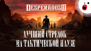 Desperados 3: лучшая ковбойская тактика за 20 лет