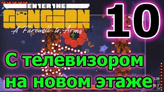 Как открыть робота // Последнее обновление // ETG // Enter the Gungeon A Farewell to Arms - 10 серия