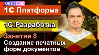 Занятие №8 - 1С Разработка - Создание печатных форм документов