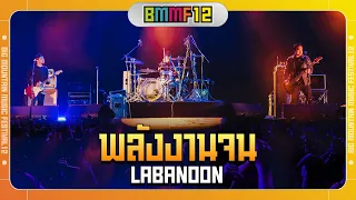 พลังงานจน - LABANOON (Live at Big Mountain Music Festival 12)