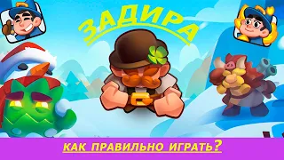 Задира.Rush Royale.Как правильно играть?