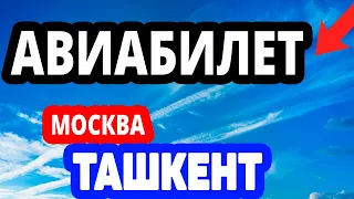 Купить авиабилет Москва Ташкент онлайн AviaSales Авиасалес