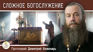 Почему ПРАВОСЛАВНЫЕ БОГОСЛУЖЕНИЯ такие СЛОЖНЫЕ ? Протоиерей Димитрий Беженарь