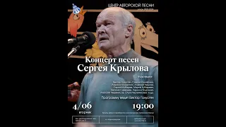 Концерт песен Сергея Крылова