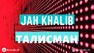 Текст песни Jah Khalib – Талисман