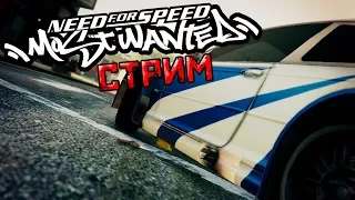 СТРИМ►NFS MW►СКОРО КОНЕЦ[18+]