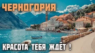 Черногория 2019 (MONTENEGRO). Красота тебя ждёт!