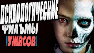 Топ 5 лучших Психологических фильмов ужасов #2