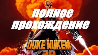 Полное прохождение Duke Nukem 3D: Megaton Edition