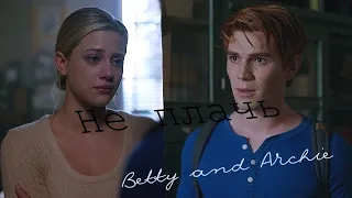 Archie and Betty | Не плачь