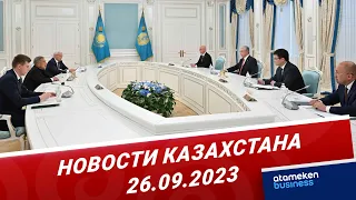 Новости Казахстана | 26.09.2023