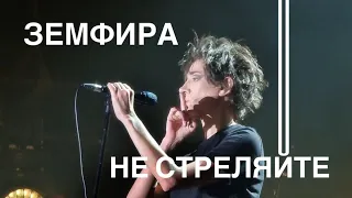 Земфира - Не стреляйте (Live 26/02/2022, Москва) Последнее исполнение в России