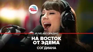 Согдиана - На Восток от Эдема (LIVE @ Авторадио)