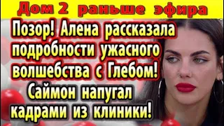 Дом 2 новости 15 августа. Опенченко опозорила Клубничку