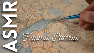 АСМР Карта России [АСМР на русском]