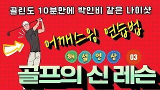 [골프의신 레슨 해설영상 No.03] 백순이 골린도 10분만에 어깨스윙으로 20야드 더 똑바로 날린다.