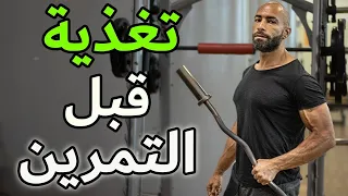 أفضل غذاء قبل التمرين لطاقة و أداء أضعاف العادي | WORKOUT NUTRITION