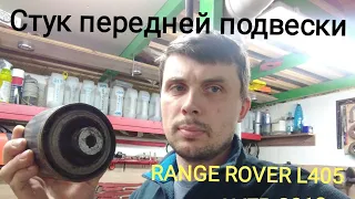 СТУЧИТ RANGE ROVER. ПЕРЕДНЯЯ ПОДВЕСКА!