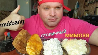 МУКБАНГ салаты:Столичный и Мимоза, мясо по французски и пангасиус в панировке/ОБЖОР/mukbang