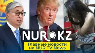 Главные новости Nur TV News 25.09.2019