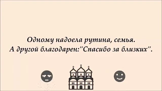 Двое в храме молились. Один – за себя. У другого – за здравие длинные списки...