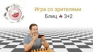 Нас 4000! Гроссмейстер Зубов Александр играет со зрителями ♘Шахматы на lichess.org