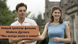 "Мы всегда жили в замке" Новый трейлер (2019)