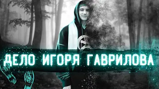 Подросток бесследно исчез после вечеринки | Дело Игоря Гаврилова