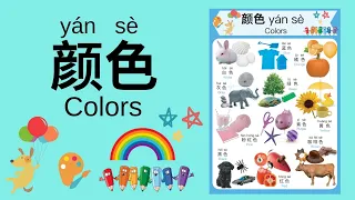 Learn Different Colors in Mandarin Chinese for Toddlers, Kids & Beginners | 颜色
