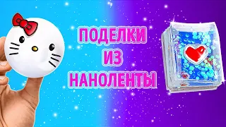 ПОТРЯСАЮЩИЕ ПОДЕЛКИ ИЗ НАНОЛЕНТЫ || Классные лайфхаки и творческие идеи для школы от 123 GO! SCHOOL