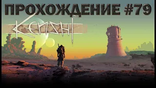 И СНОВА БАГИ В КЕНШИ- 79 серия- Kenshi