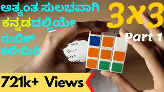 How to solve a Rubik's cube (in kannada)(part 1)