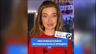 Рекламная война автомобильных брендов ч.5 #маркетинг#рекламныевойны#авто#ауди#olyalolyaa