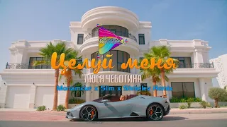 Люся Чеботина - Целуй меня (Monamour x Slim x Shmelev Remix) | Mod Video