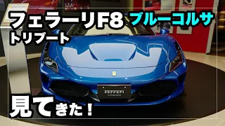 珍しいブルーコルサのフェラーリF8トリブートを見てきた！Ferrari F8 Tributo in Blu Corsa