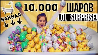 РАСПАКОВКА 10.000 LOL SURPRISЕ!! UNPACKING PUPPET LOL SURPRISE!!